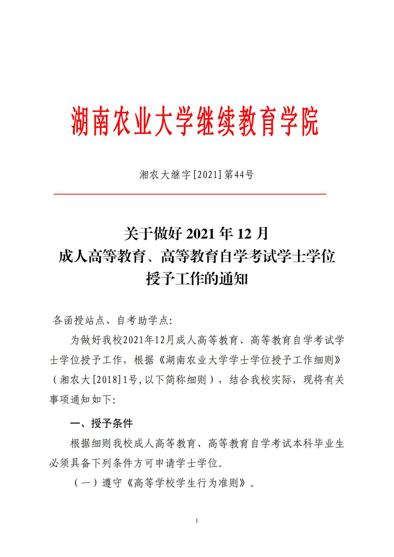 关于做好2022年12月成人高等教育本科毕业生授予学士学位有关工作的通知 （湘农大继字[2021]第44号）_001.jpg