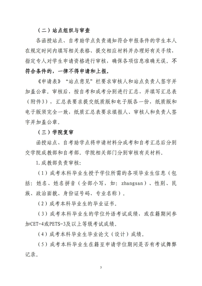 关于做好2022年12月成人高等教育本科毕业生授予学士学位有关工作的通知 （湘农大继字[2021]第44号）_02.jpg